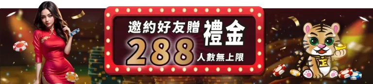 TU娛樂城-邀約好友贈禮金288-人數無上限