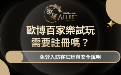 TU百家樂試玩需要註冊嗎?免登入訪客試玩與安全說明